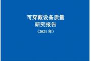 【报告】2021年可穿戴设备质量研究